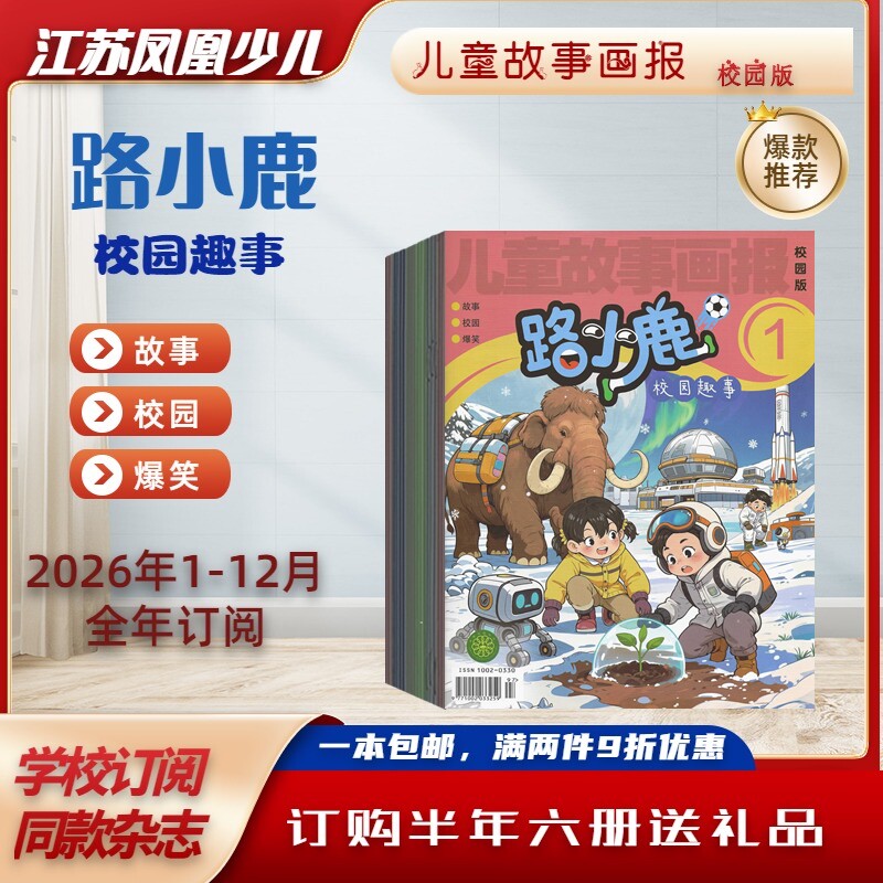 儿童故事画报校园版 路小鹿校园趣事（原 玩转科学）2026年1.2.3.4.5.6月杂志期刊订阅 成语漫画校园漫画 江苏凤凰少儿