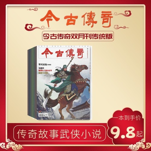 今古传奇传统版2025年杂志订阅