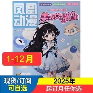 过刊清仓 2025年2024年2023年 江苏凤凰少儿出版 社 375 凤凰动漫美少女小魔仙 邮发代号28 2026年1.2.3.4.5.6月杂志期刊订阅