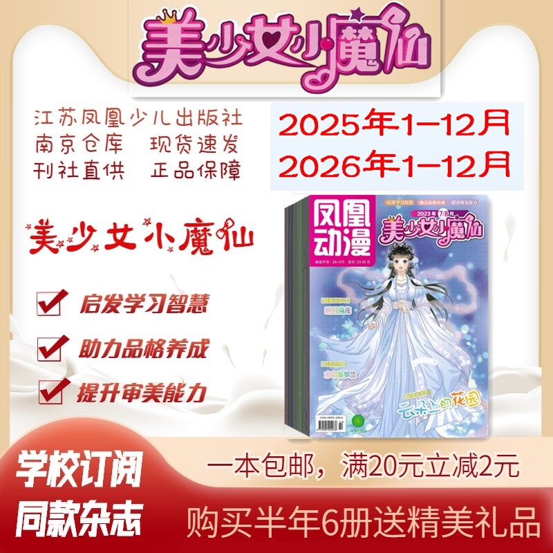 凤凰动漫美少女小魔仙 2026年1.2.3.4.5.6月杂志期刊订阅 2025年2024年2023年 过刊清仓 江苏凤凰少儿出版社 邮发代号28-375