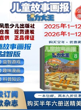 儿童故事画报智力大王2026年订阅