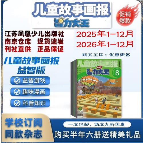 儿童故事画报智力大王2026年订阅