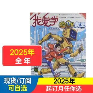 我爱学幽默大王2026年1.2.3.4.5.6月杂志期刊订阅 2025年2024年2023年过刊清仓 我家有只编程猫连载 江苏凤凰少儿 邮发代号28-393