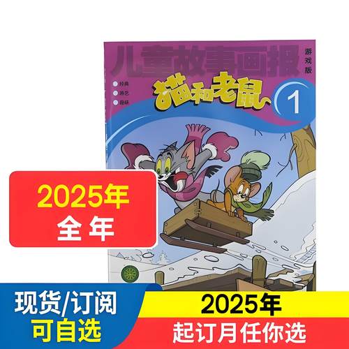 儿童故事画报猫和老鼠2026年订阅