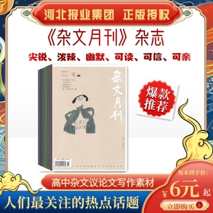 订阅期刊杂志 杂文月刊2025年7-12月 每月发货 邮发代号18-275 高考作文议论文素材