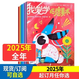 2024年2023年2022年清仓 12月杂志期刊订阅 手工制作名画鉴赏 江苏凤凰少儿 394 我爱学创意美术与手工2025年1 邮发代号28 6月7