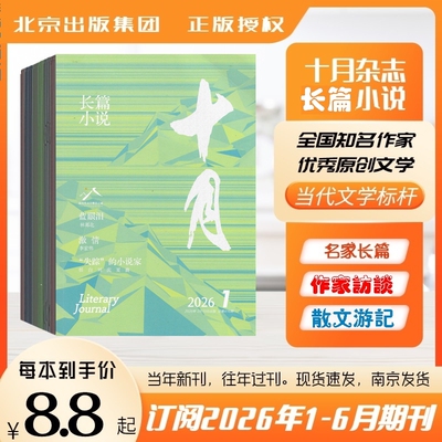 十月杂志期刊长篇小说过刊清仓