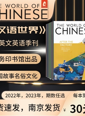 THE WORLD OF CHINESE 汉语世界2025年1.2.3期1-10月杂志期刊 2024年2023年2022年 邮发代号80-570 全英文 中国故事国际表达