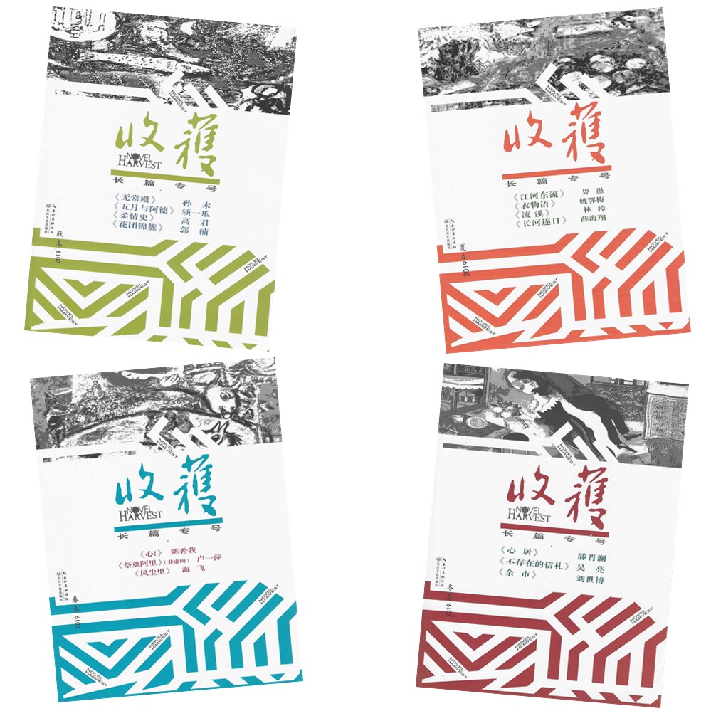 收获长篇小说增刊 2026年 2019年2024年2023年 春卷夏卷秋卷冬卷 全年四本 清仓处理 闭上眼睛 原本 十面埋伏 归去来兮 一世机密
