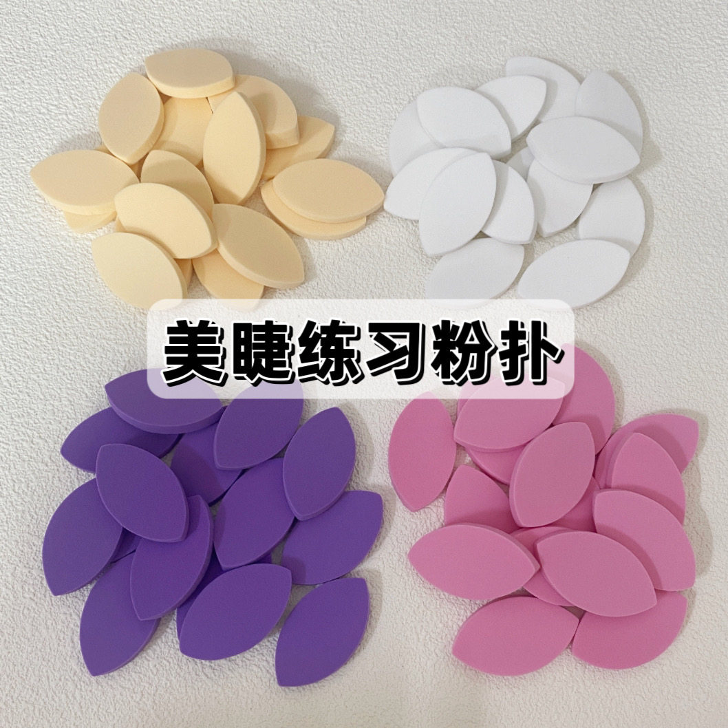 嫁接睫毛练习粉扑美睫工具