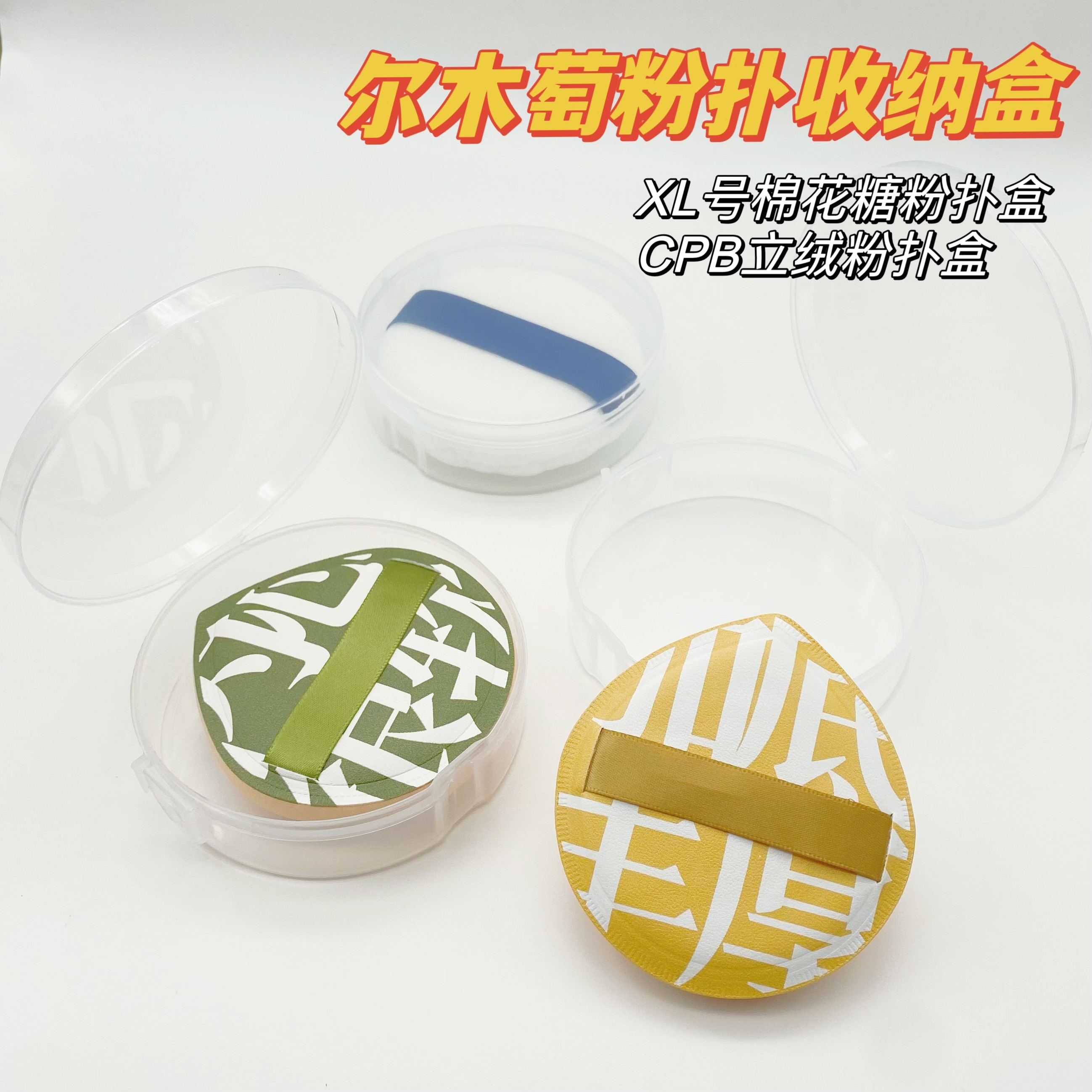 xl号棉花糖粉扑收纳盒pp材质透明圆形盒子首饰圆盒粉扑便携收纳盒
