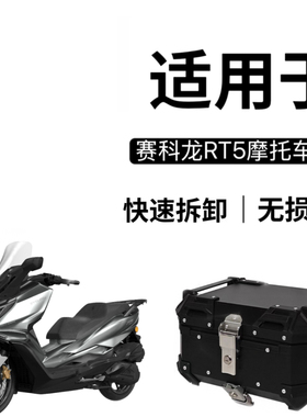 适用赛科龙RT5摩托车铝合金尾箱踏板车250cc后备箱通用大容量改装