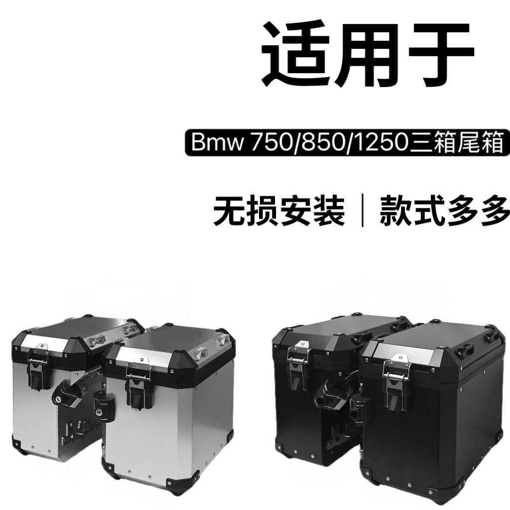 适用于BMW 水鸟1200GS 1250GS ADV750GS\850GS铝合金三箱尾箱边箱