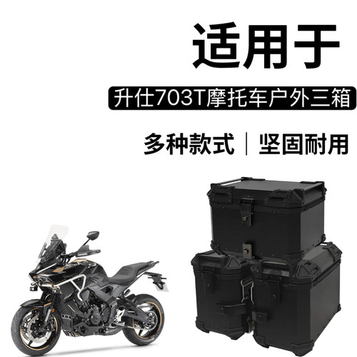 适用升仕703T铝合金三箱摩托车边箱尾箱专用三箱架改装配件边箱架