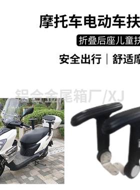 适用于铃木UY125 UU125改装折叠扶手豪爵踏板车后座安全儿童扶手