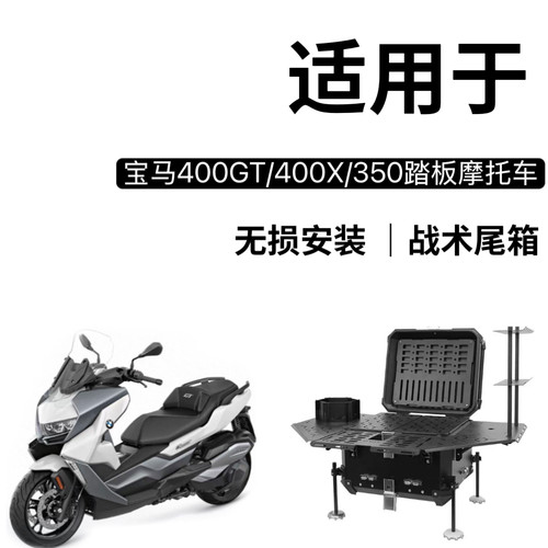 适用 无极SR4MAX铝合金战术尾箱宝马C400GT/C400X摩托车专用尾架