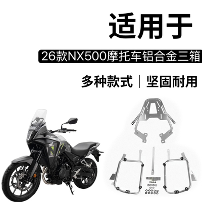适用于 NX500摩托车边架尾架三箱铝合金后备箱改装不锈钢架子