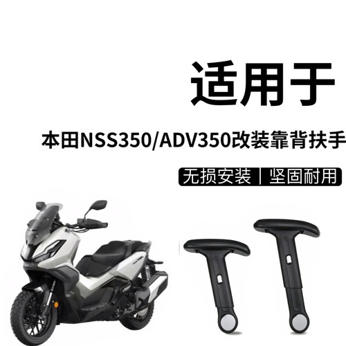 适用于本田NSS350改装折叠扶手ADV350后座儿童安全升降扶手靠背