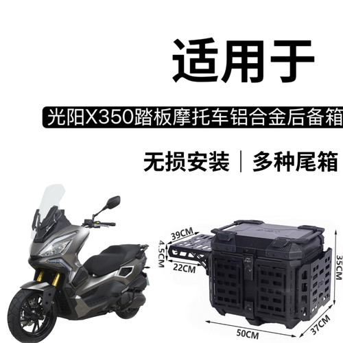 战术镁铝合金适用光阳X350尾箱摩托车踏板车adv通用后备箱后尾箱