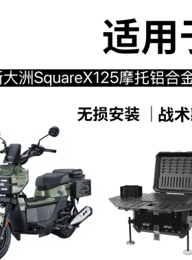 适用本田Square X125祖玛125多功能尾箱滑动尾架战术户外桌子尾箱