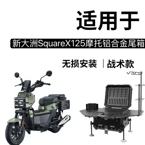 适用本田Square X125祖玛125多功能尾箱滑动尾架战术户外桌子尾箱