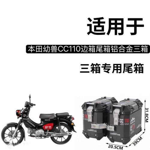 适用于摩托车幼兽CC110后备箱铝合金三箱旅行箱cc110一站式改装
