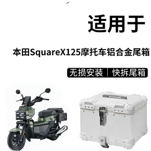 适配 新大洲本田SquareX125改装配件祖玛125滑动后货架铝合金尾箱