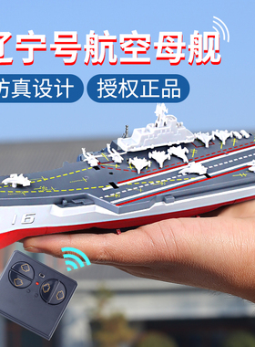 儿童迷你无线遥控辽宁号航空母舰可下水2.4G仿真军舰模型电动快艇