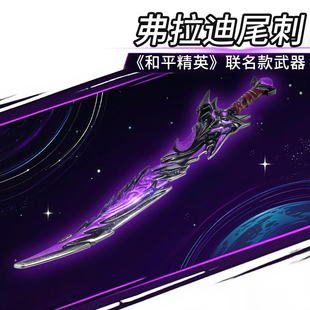 合金弗拉迪尾刺地铁逃生男孩和平精英同款武器刀剑2025款儿童玩具