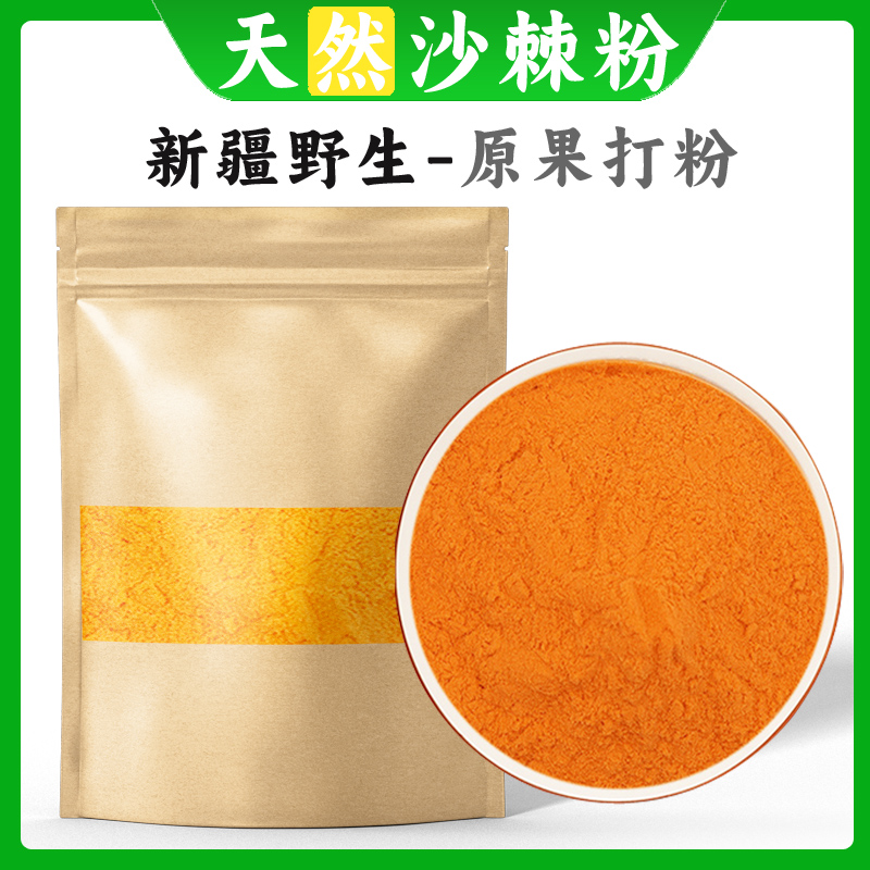 新疆沙棘粉纯沙棘粉正品新货野生全果沙棘粉沙棘大果打粉沙棘茶粉