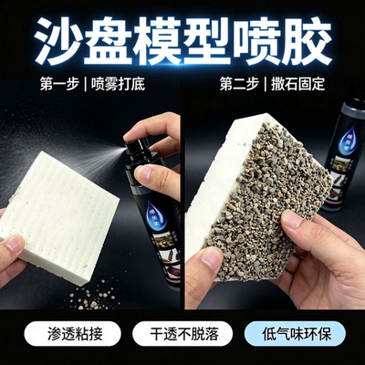 沙盘模型喷胶 DIY微缩场景造景胶水草粉树簇粘合剂