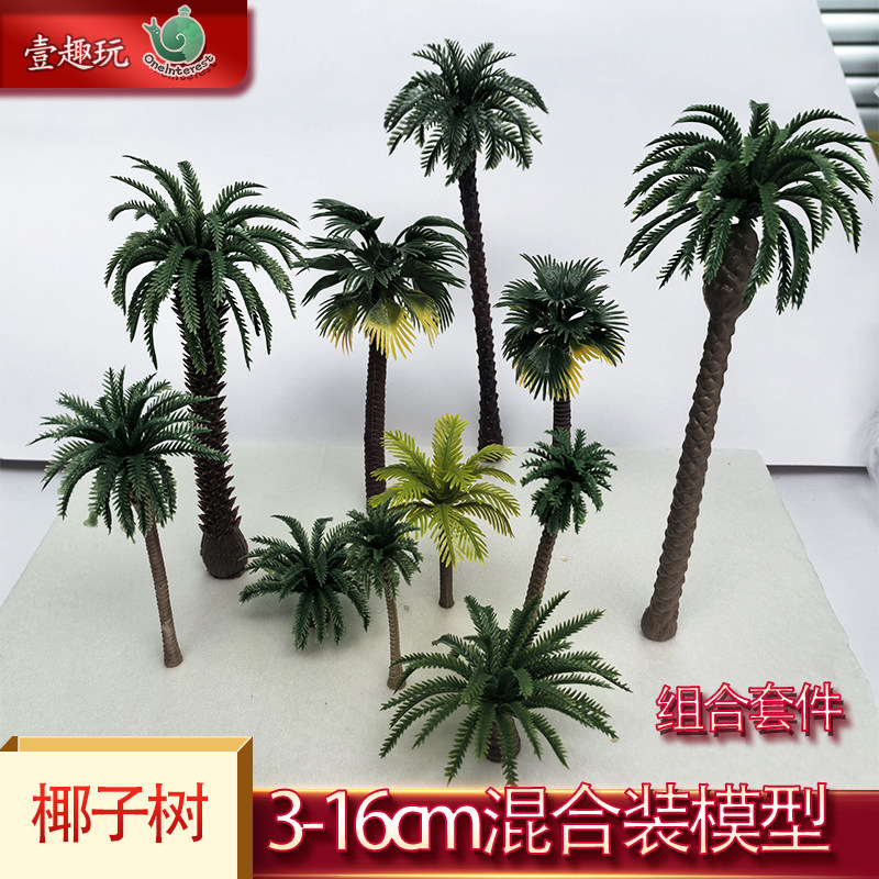 11棵3-16cm椰子棕榈树模型混装沙盘塑胶热带景观仿真成品