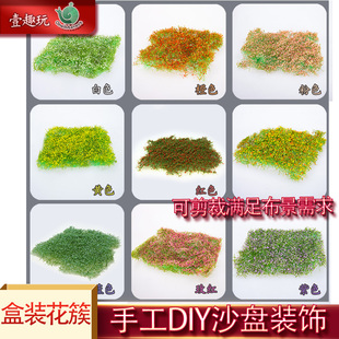 仿真草坪花簇模型灌木丛花丛花草植物手工制作沙盘材料微景观花卉