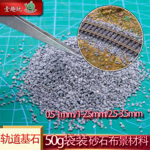 50g火车轨道基石模型仿真铁路碎石子沙盘建筑材料道砟砂砾路面