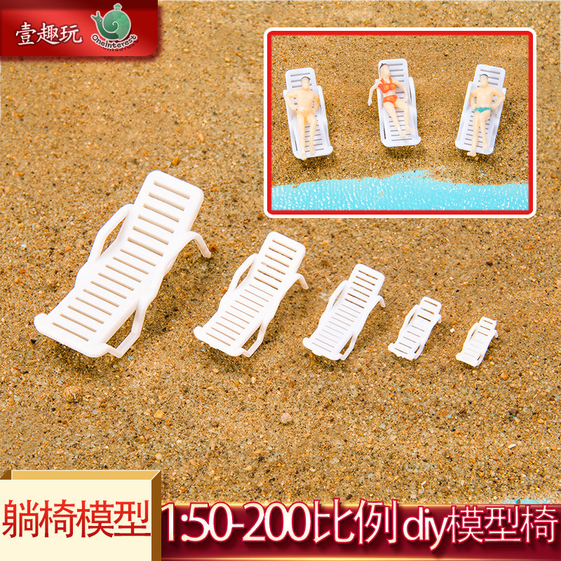 2个沙滩椅模型diy沙盘手工材料休闲躺椅微缩景观摆件迷你椅子