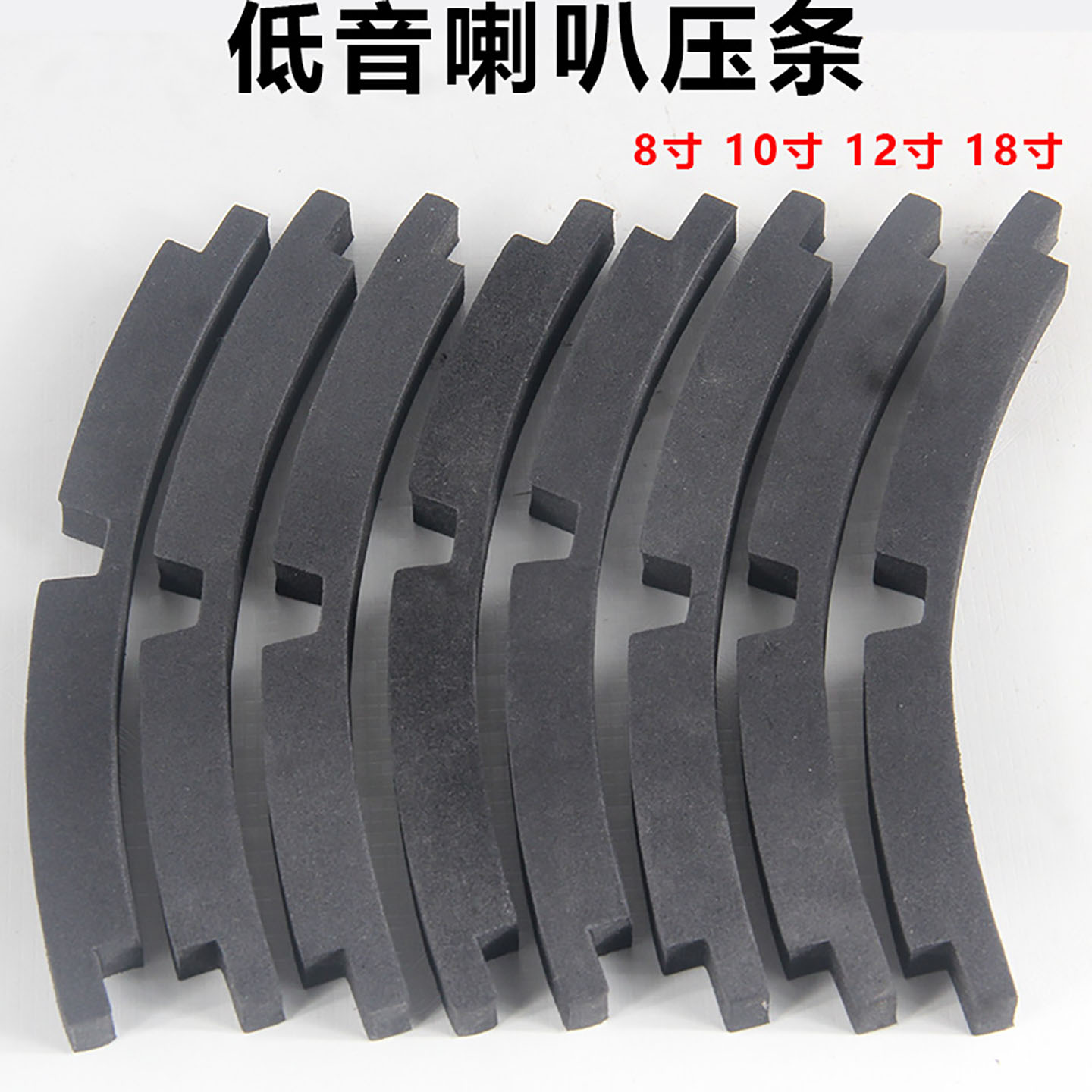 低音喇叭6.5寸8寸10寸12寸15寸18寸密封垫圈泡沫海绵压边压条配件