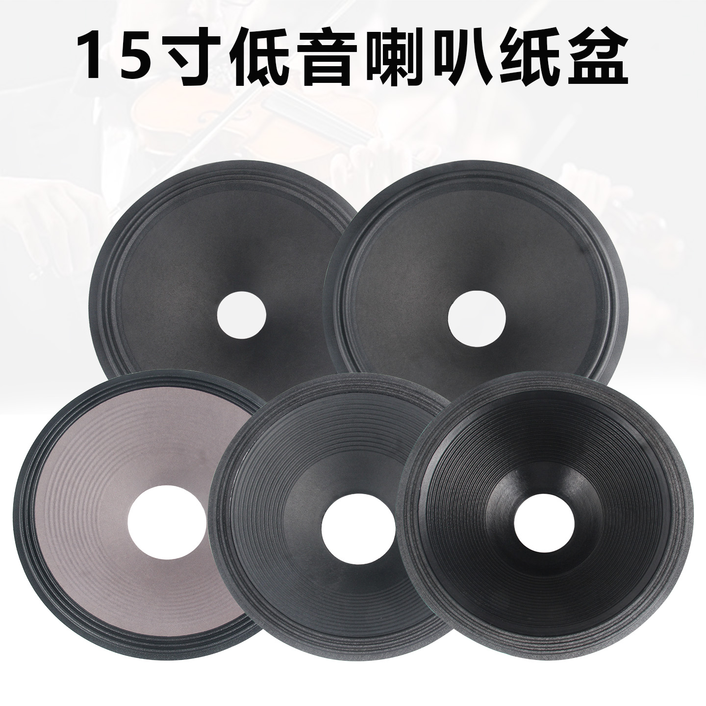 15寸低音喇叭纸盆 51-100芯开孔二折 三折边 泡边边音盆 鼓纸配件