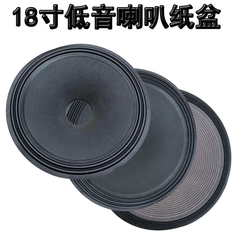 18寸低音喇叭纸盆100芯开孔二折 三折环布边音盆加厚鼓纸喇叭配件