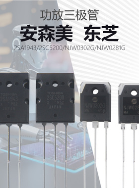 2SC5200 2SA1943 NJW0302G NJW0281G音频三极管大功率功放配对管