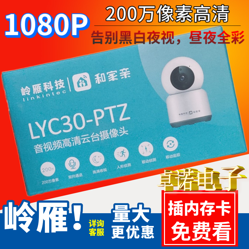 岭雁LYC30智能室内摄像头云台机监控对讲夜视360度旋转岭雁LYC40