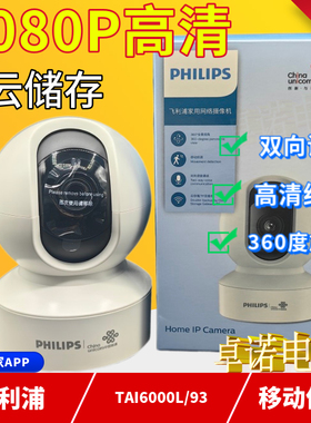 飞利浦6000L/93联通版家用200万红外夜视双向语音1080p监控摄像头
