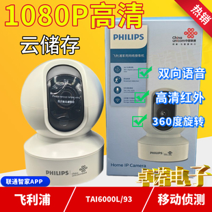 93联通版 飞利浦6000L 家用200万红外夜视双向语音1080p监控摄像头
