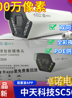 中天科技SC504四百万全彩夜视和家亲APP智能高清摄像POE室外防水