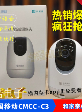 中国移动CMCC-C3高清智能摄像头和家亲360度旋转语音对话红外夜视