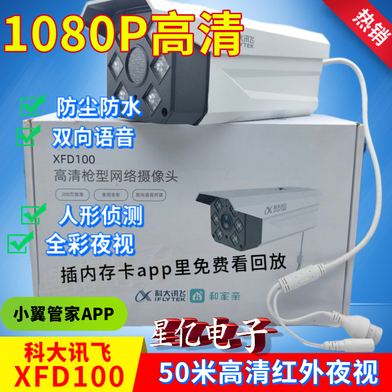 科大讯飞XFD100高清摄像头监控语音全彩夜视poe供电移动爱家app