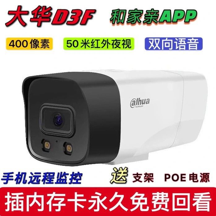 大华D3F摄像头300万像素双向语音全彩夜视POE供电大华摄像头LP3