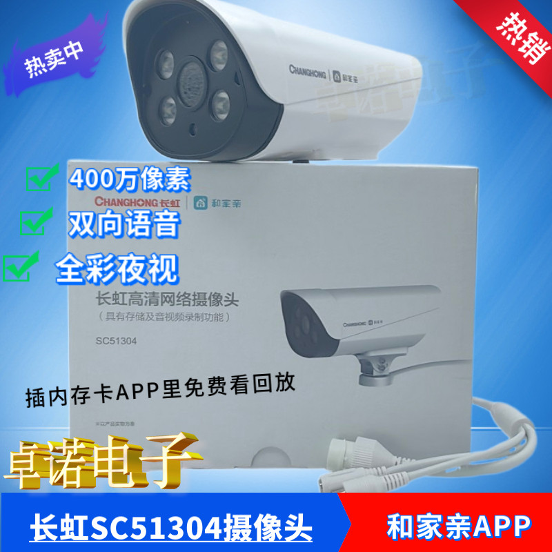 长虹监控摄像头SC51304有线语音400万回放室外防水防尘套装和家亲