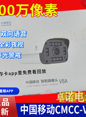 中国移动V8A摄像头和家亲APP监控400万全彩双向语音poe供电供网