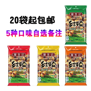 厚生记乡村豆六盘山蚕豆70g袋装牛肉味大豆葱香乡村豆孜然味原味