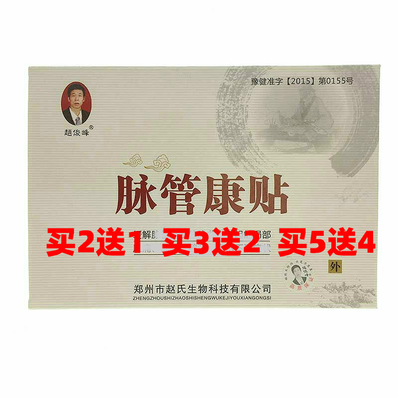 买2送1 买3送2赵俊峰脉管康贴 膏青筋凸起静脉贴膏外用腿部包邮 - 实物图